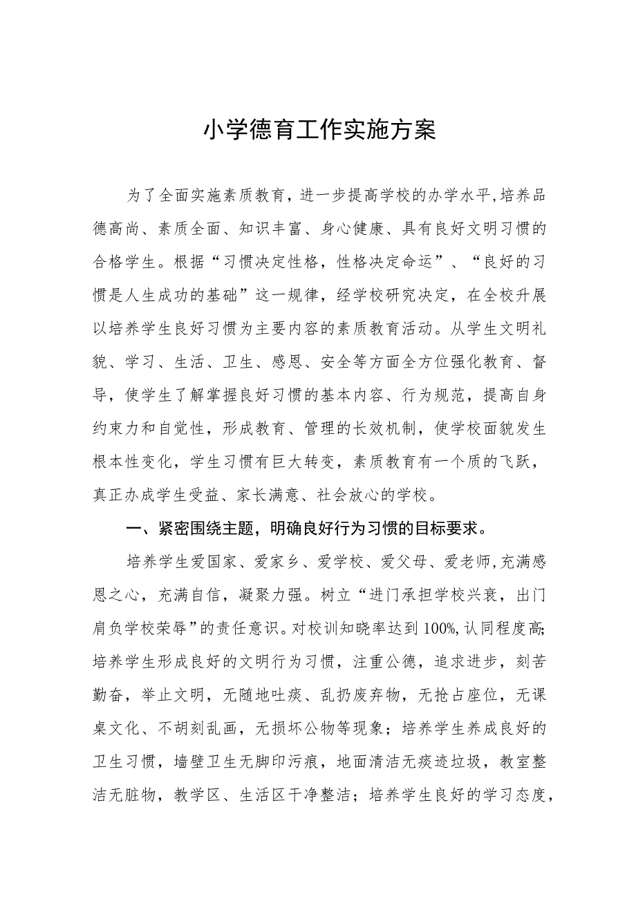 2023中心小学德育工作实施方案(七篇).docx_第1页