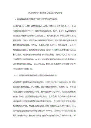 新冠疫情对中国社会发展的影响与应对.docx