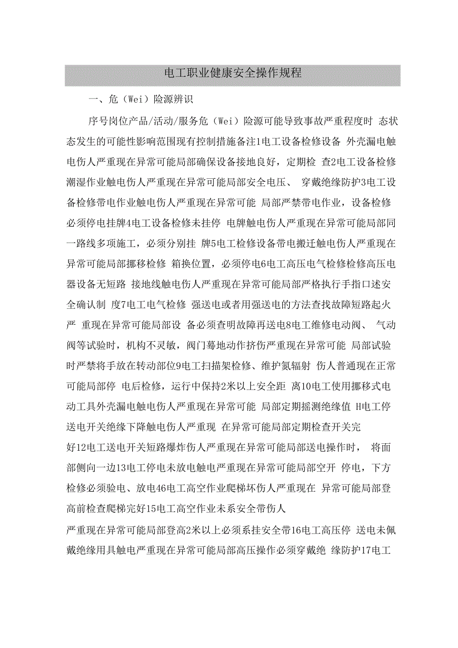 电工职业健康安全操作规程.docx_第2页