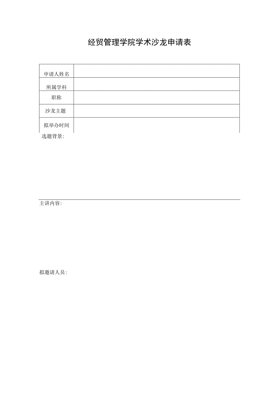经贸管理学院学术沙龙申请表.docx_第1页