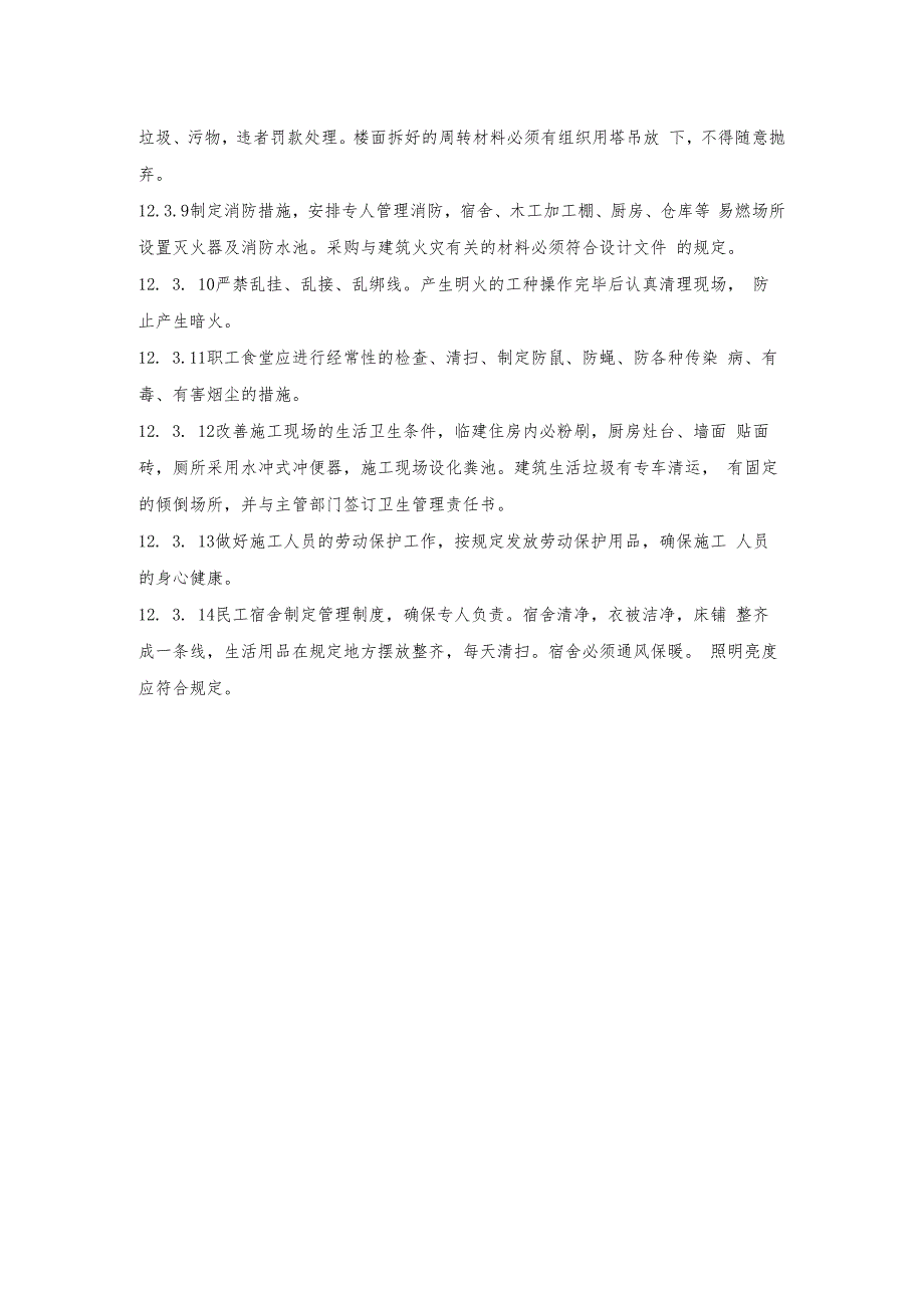 工程现场文明施工管理和文明施工措施.docx_第2页