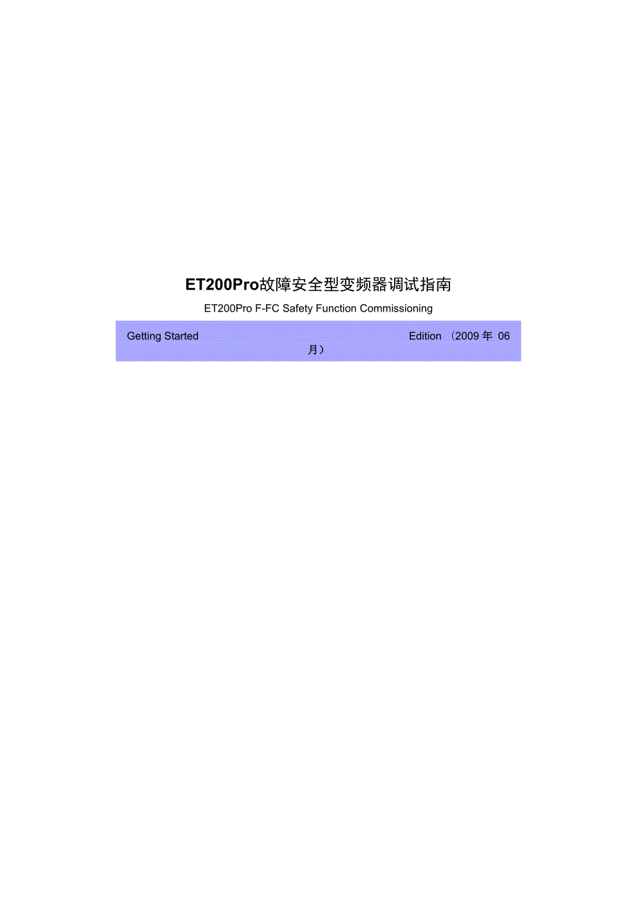 西门子ET200Pro 故障安全型变频器调试指南.docx_第1页