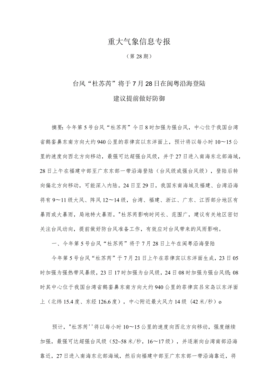 重大气象信息专报（第28期）(7).docx_第1页