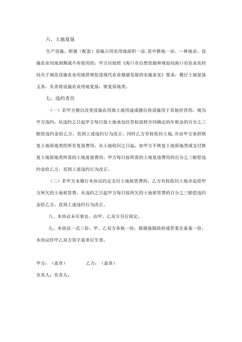 设施农业用地协议书参考格式甲方经营者.docx_第2页