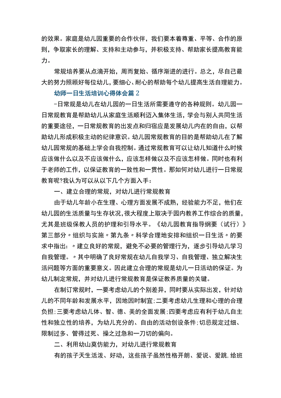幼师一日生活培训心得体会（通用15篇）.docx_第2页