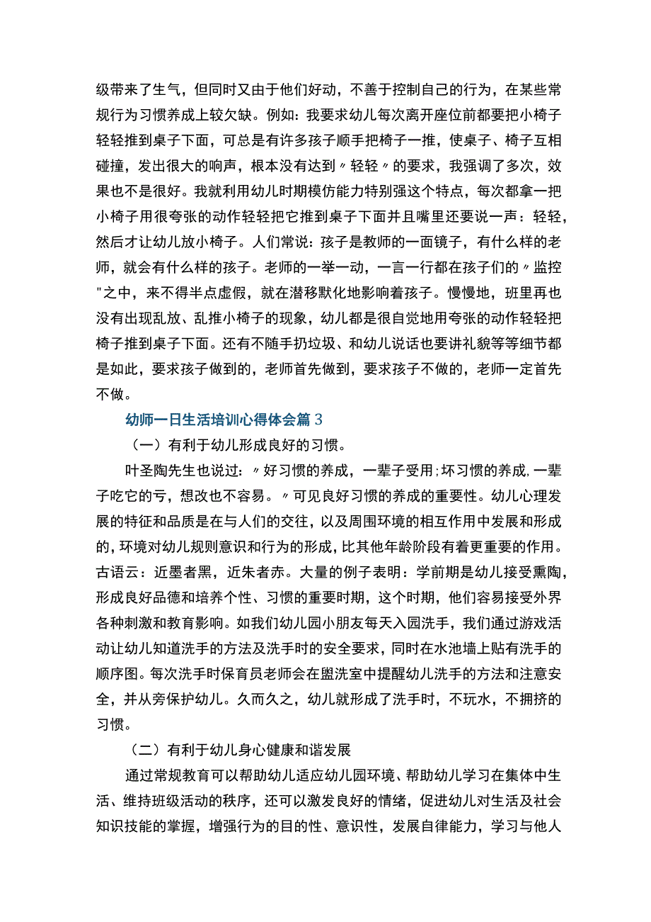 幼师一日生活培训心得体会（通用15篇）.docx_第3页