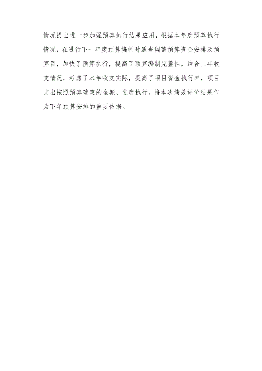 高庄街道办事处2021年重点项目绩效评价结果应用情况.docx_第3页