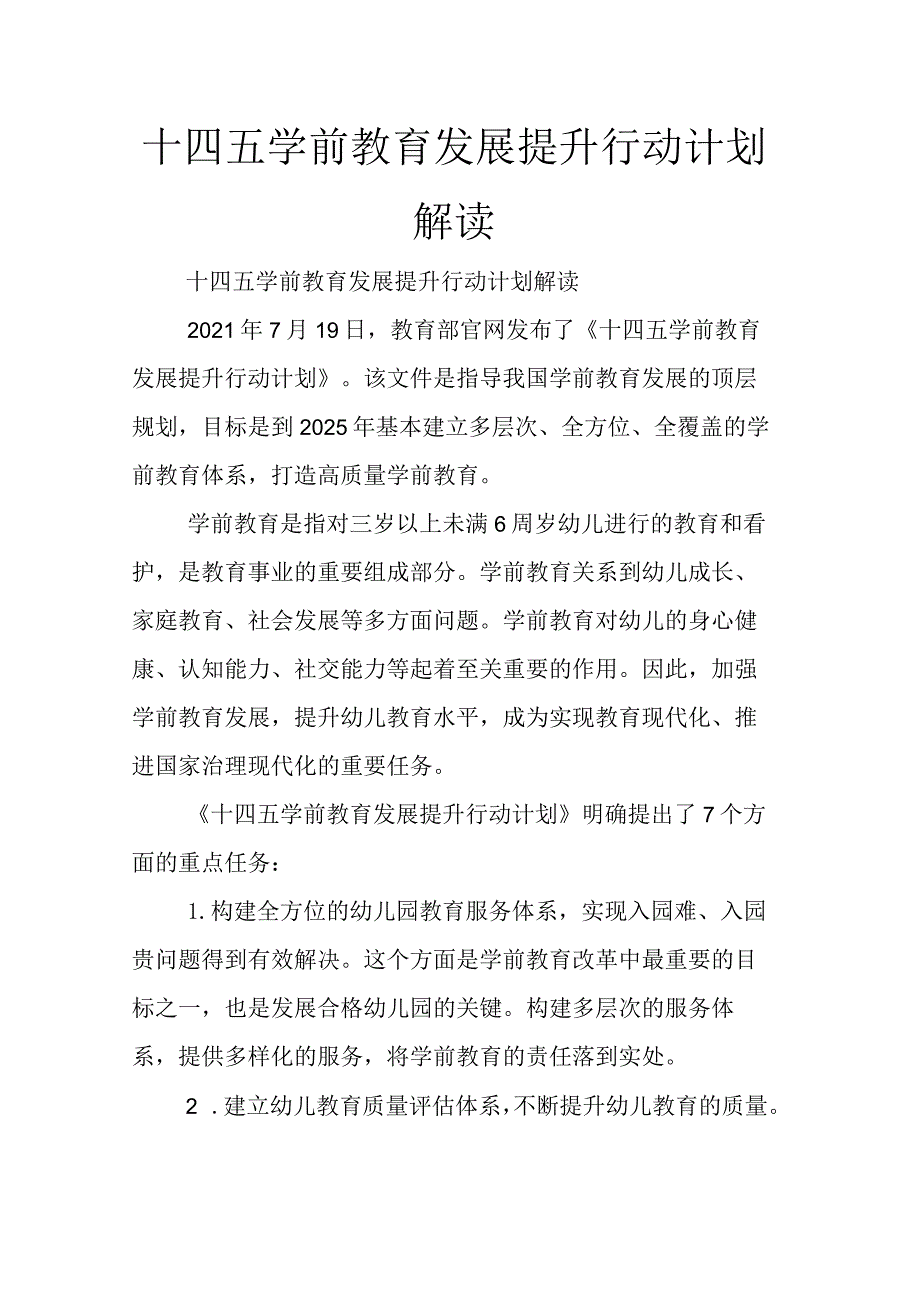 十四五学前教育发展提升行动计划解读.docx_第1页