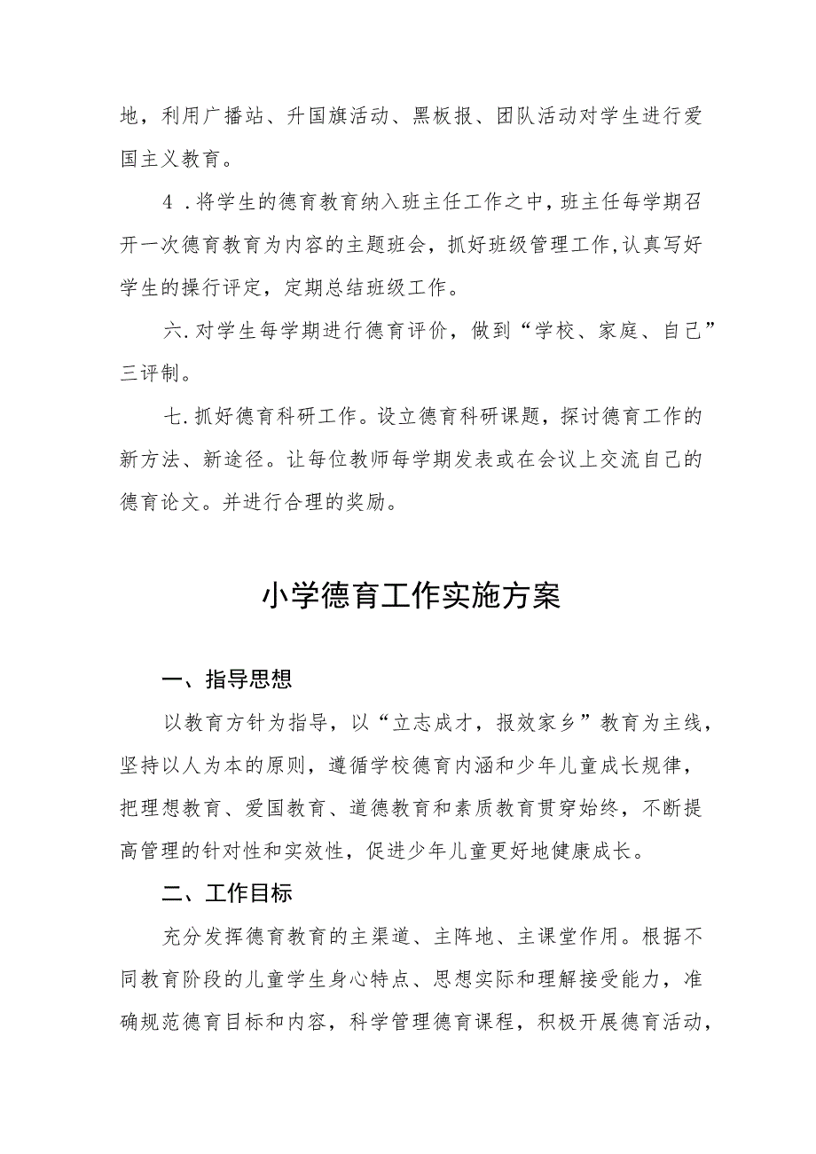 2023学校德育工作实施方案(七篇).docx_第2页