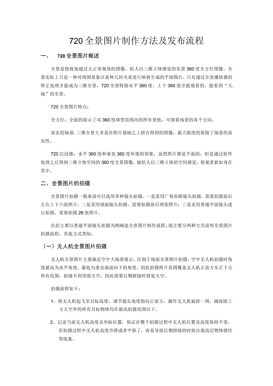 720全景照片制作方案及发布流程.docx_第1页