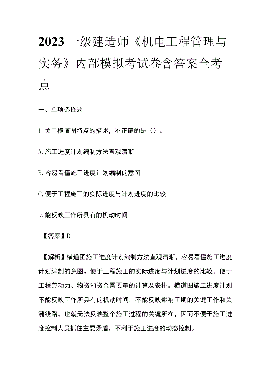 2023一级建造师《机电工程管理与实务》内部模拟考试卷含答案全考点.docx_第1页