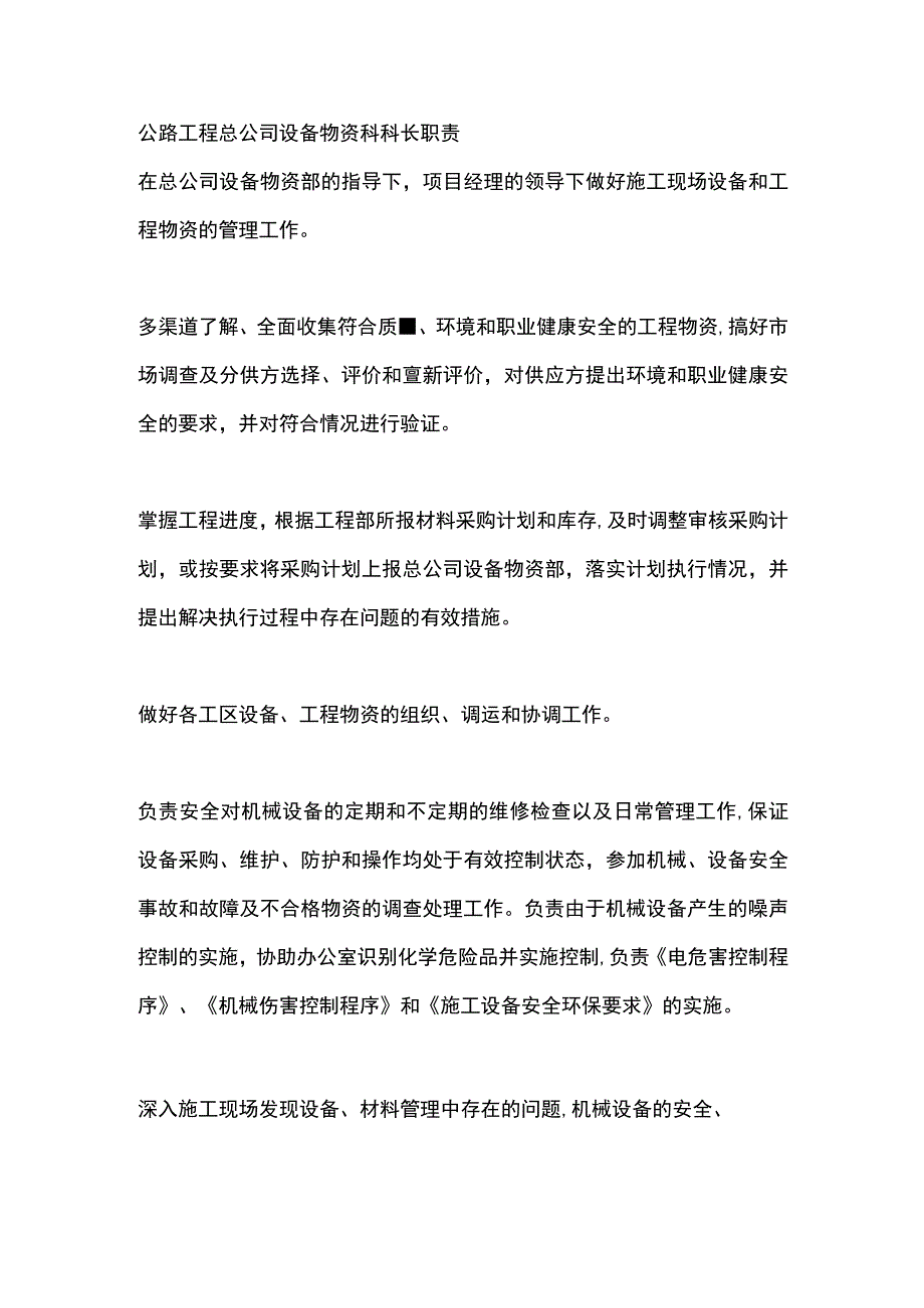 公路工程总公司设备物资科科长职责.docx_第1页