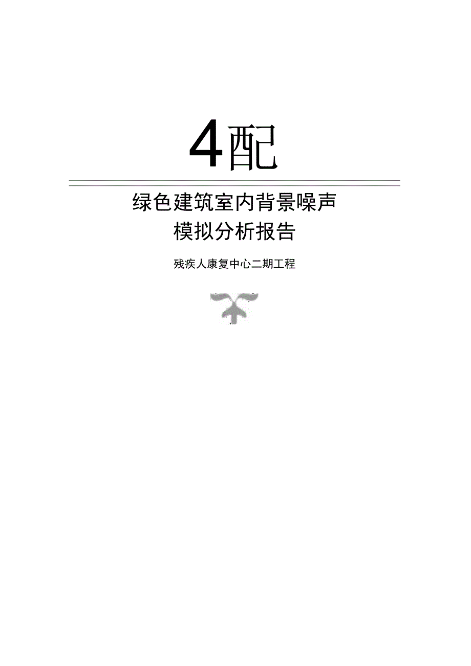 残疾人康复中心二期工程--绿色建筑室内背景噪声计算分析报告.docx_第1页