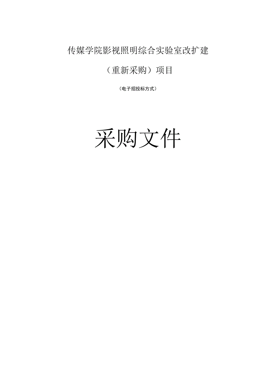 传媒学院影视照明综合实验室改扩建（重新采购）项目招标文件.docx_第1页