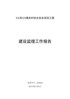 某城镇农村饮水安全工程监理工作报告.docx