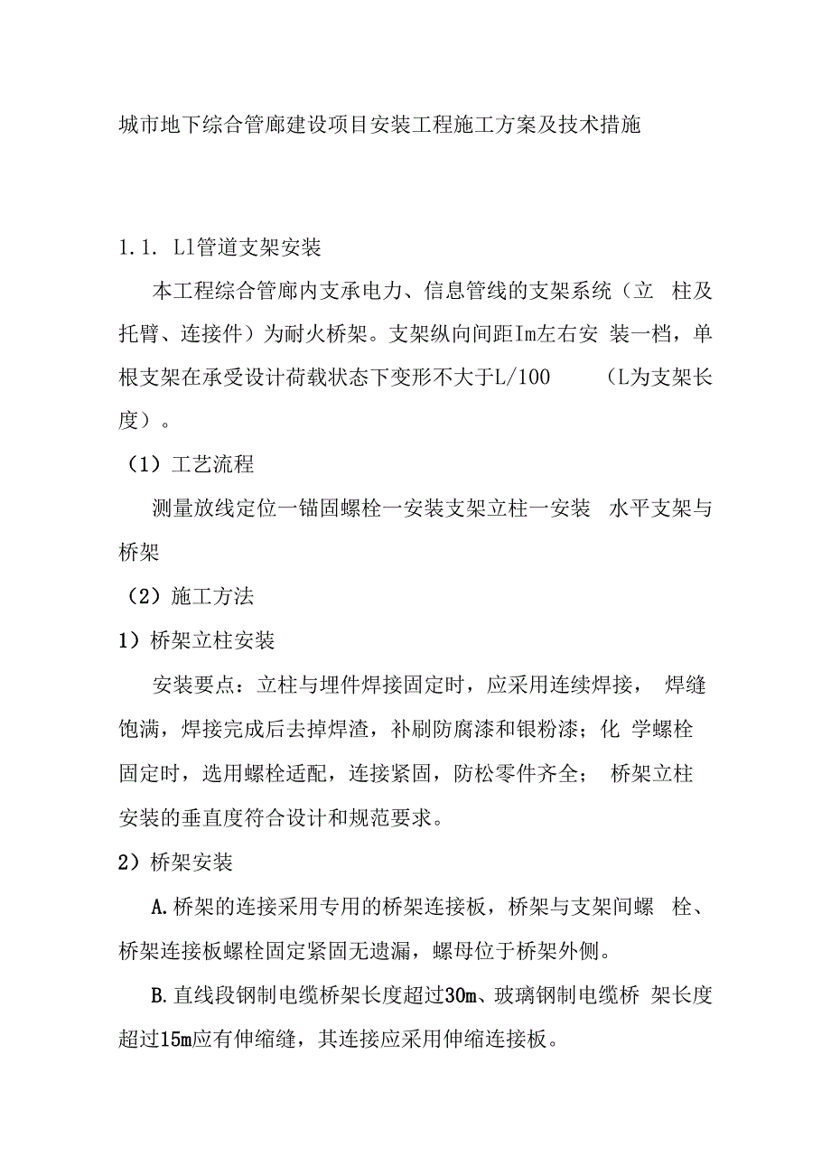 城市地下综合管廊建设项目安装工程施工方案及技术措施.docx_第1页