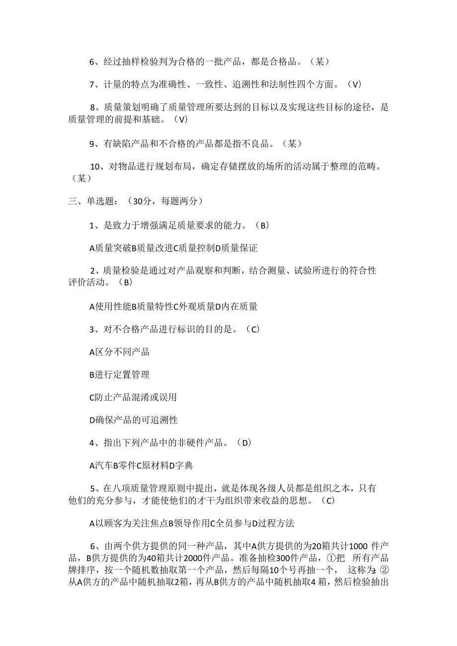 全面质量管理培训讲解试题(含答案解析)全面质量管理.docx_第2页