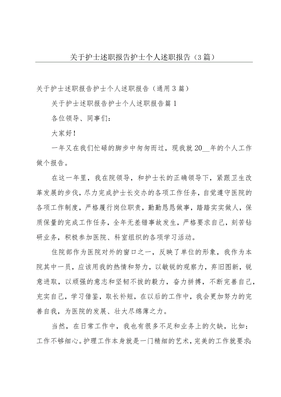 关于护士述职报告 护士个人述职报告（3篇）.docx_第1页