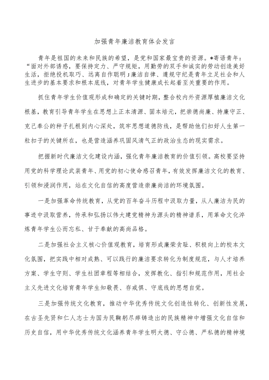 加强青年廉洁教育体会发言.docx_第1页