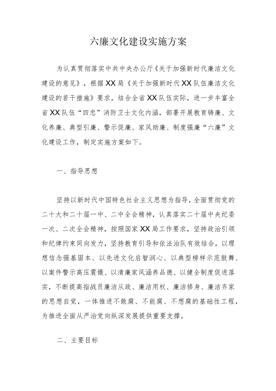 六廉文化建设实施方案.docx_第1页