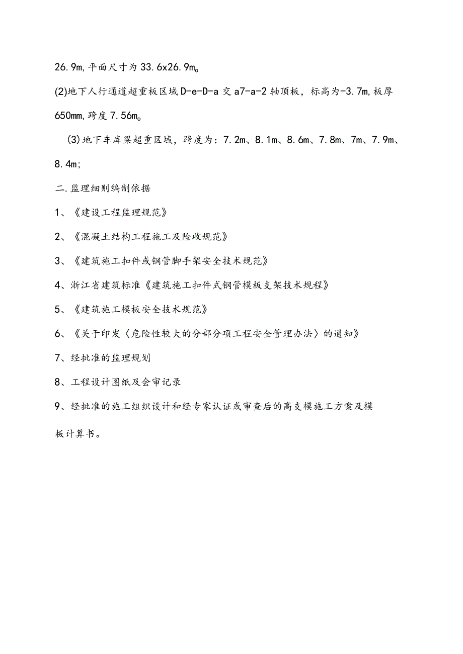 高级中学改扩建工程高大支模架监理实施细则.docx_第2页