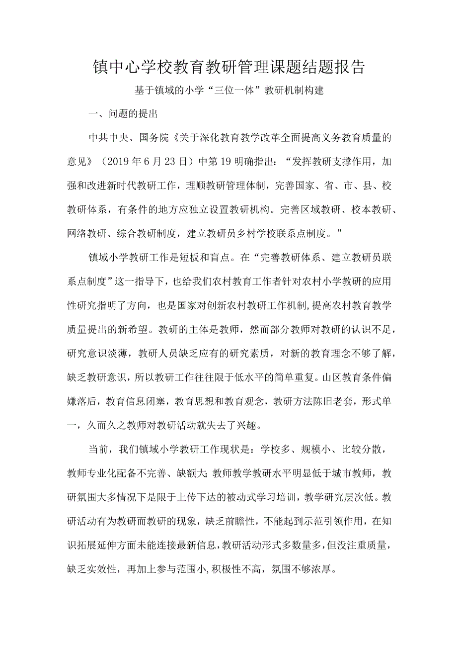 镇中心学校教育教研管理课题结题报告.docx_第1页