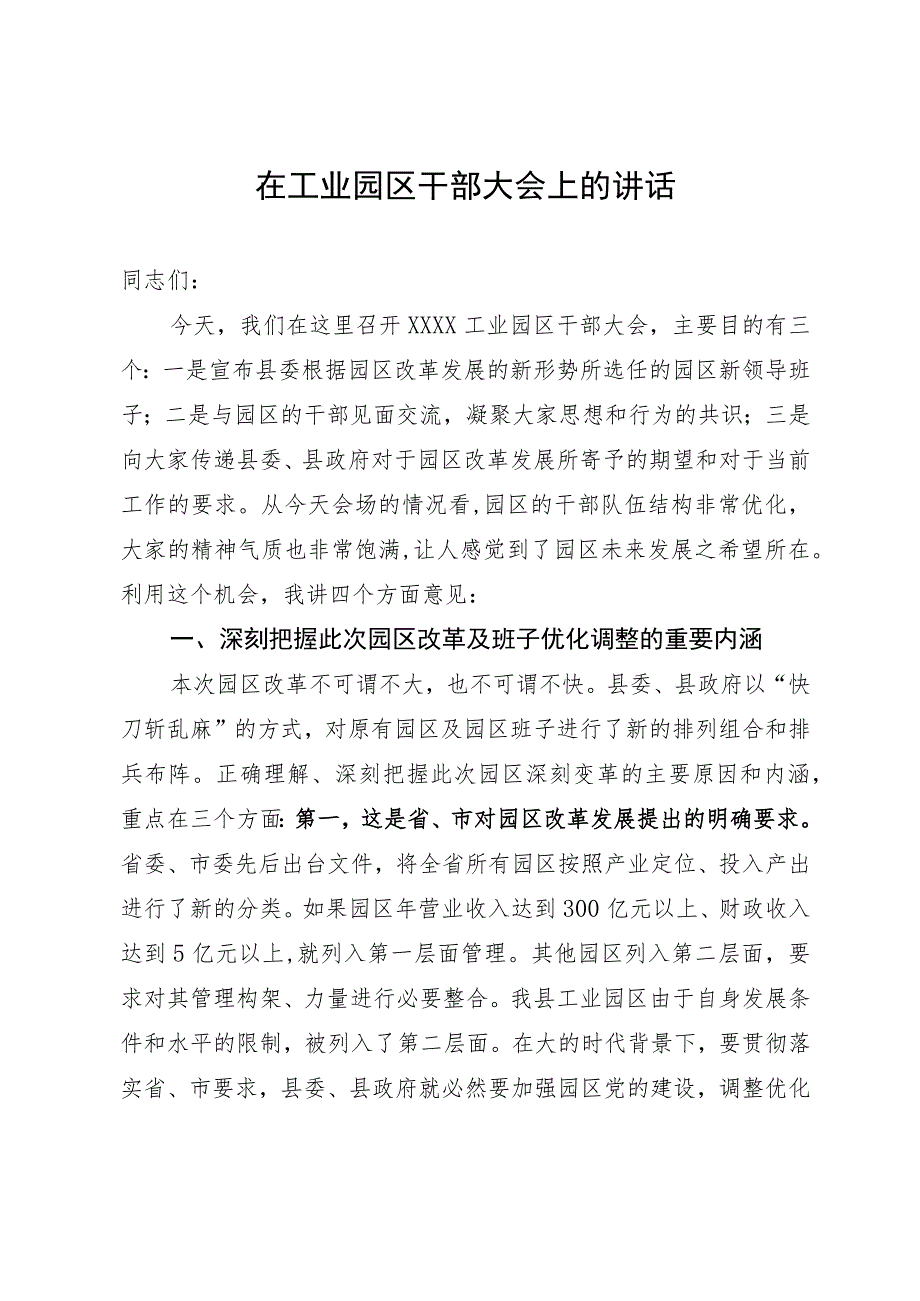 在工业园区干部大会上的讲话（新调整任职班子）.docx_第1页