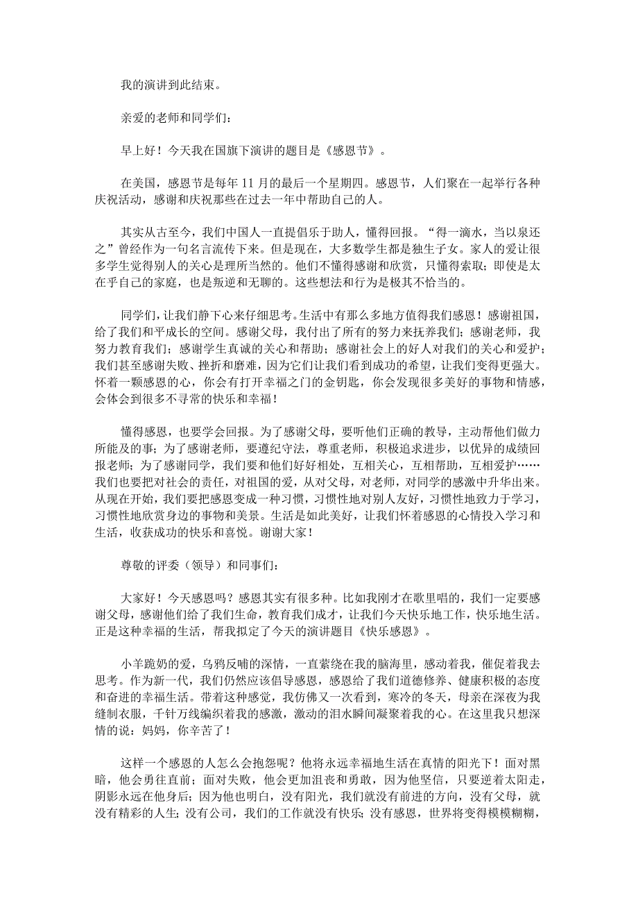中学生感恩节国旗下讲话稿范文汇总.docx_第2页