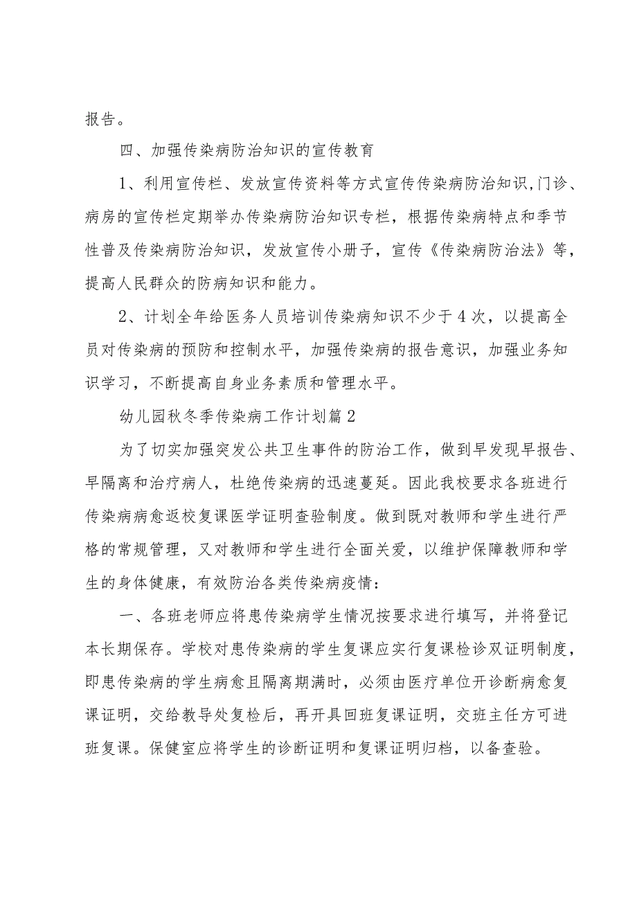 幼儿园秋冬季传染病工作计划（3篇）.docx_第3页