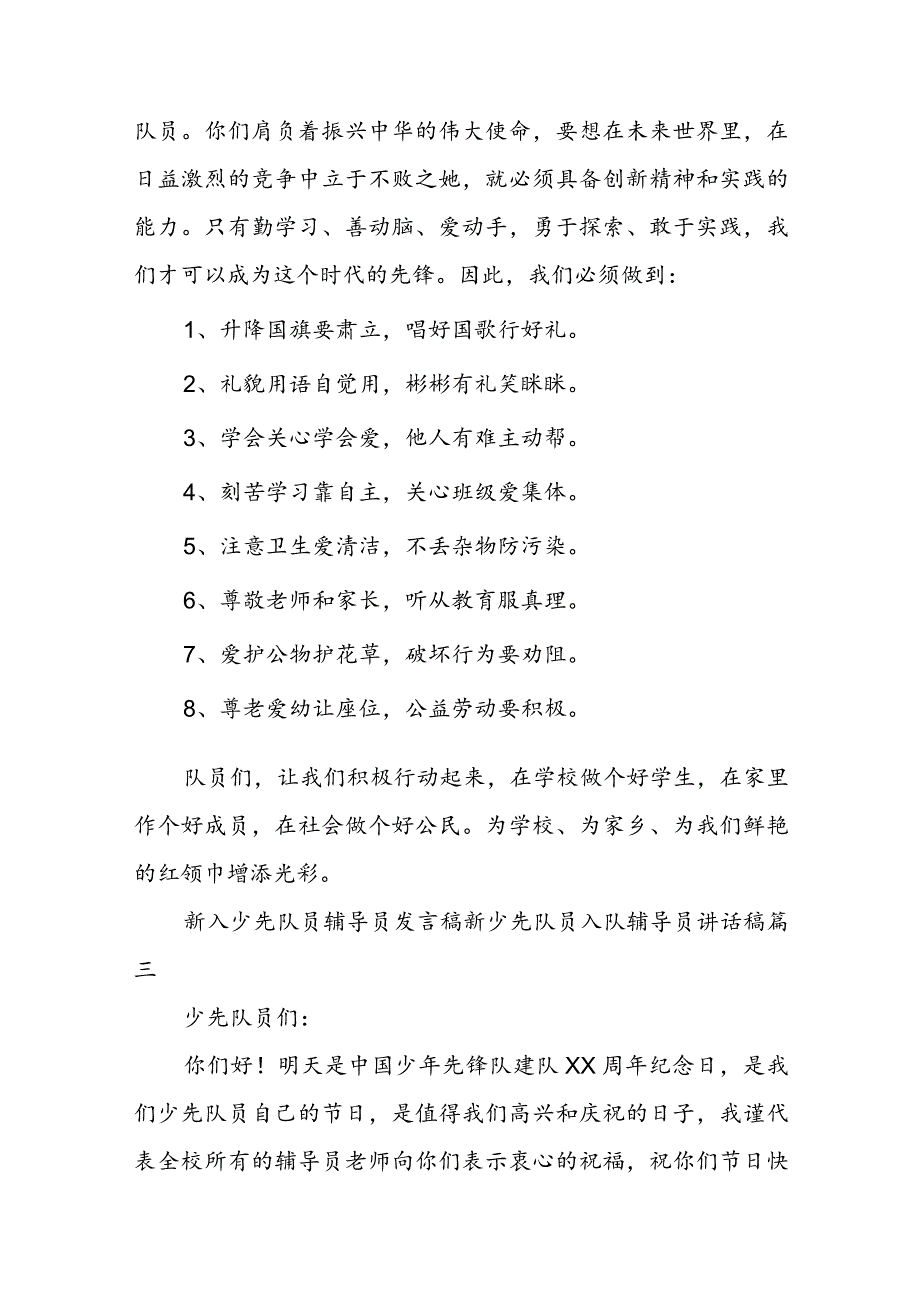 2023年新入少先队员辅导员发言稿 新少先队员入队辅导员讲话稿(六篇).docx_第3页