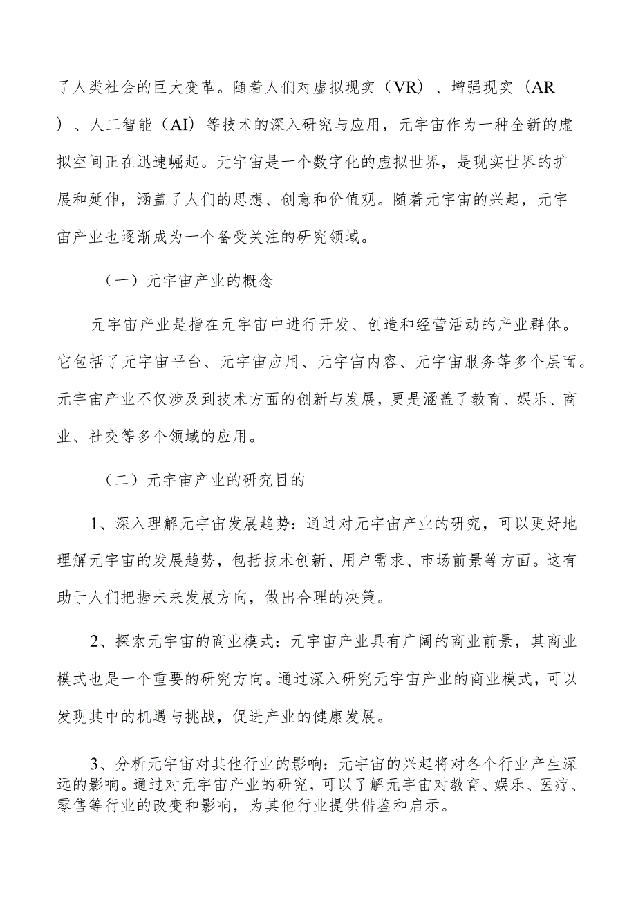 打造沉浸交互数字元宇宙生活应用实施方案.docx_第2页