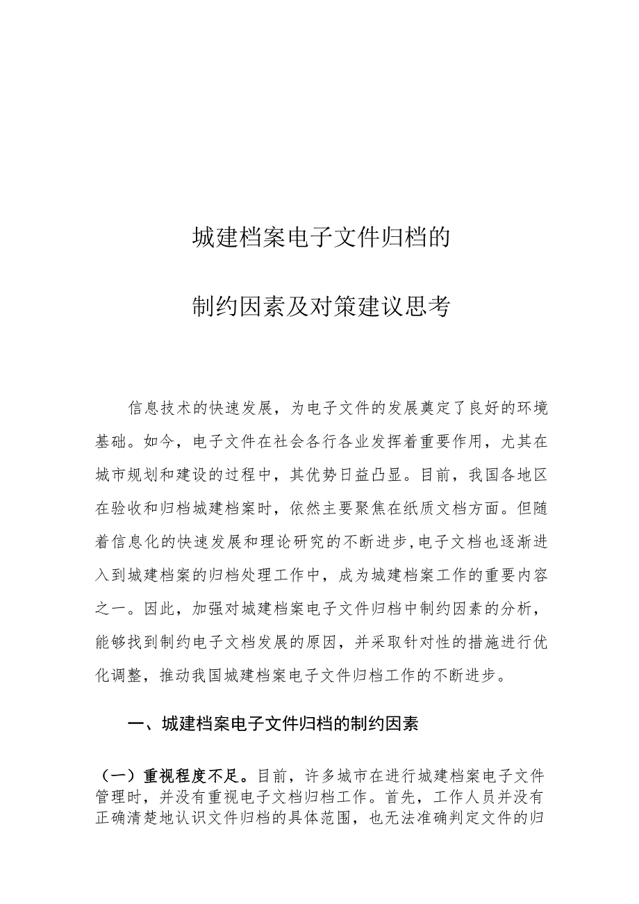 城建档案电子文件归档的制约因素及对策建议思考.docx_第1页