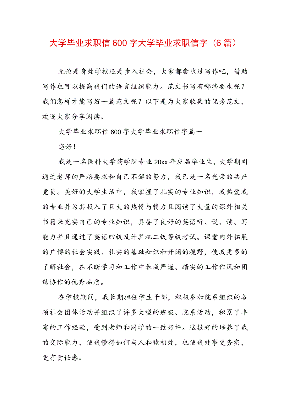 大学毕业求职信600字 大学毕业求职信字(6篇).docx_第1页