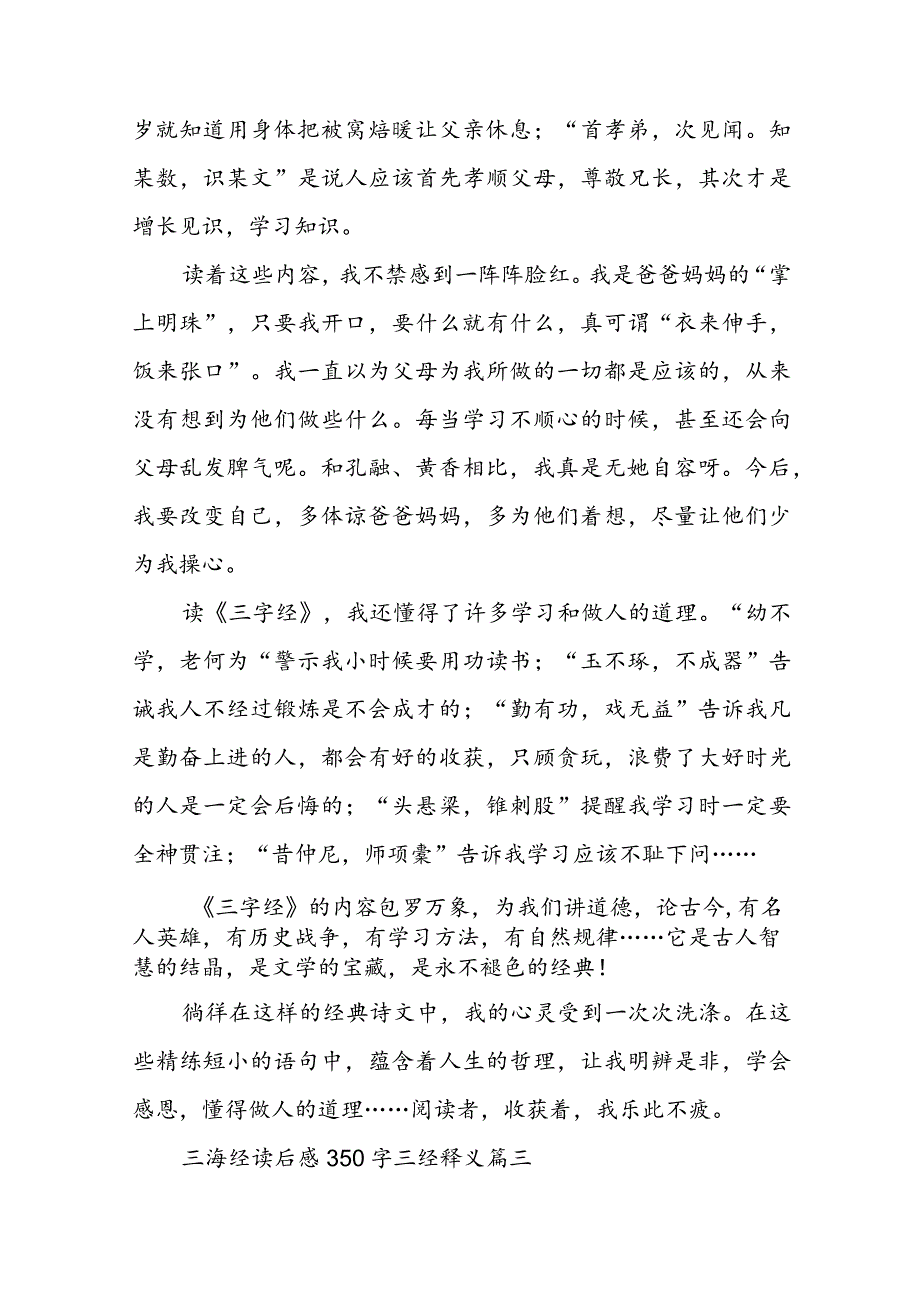 三海经读后感350字 三经释义(优质七篇).docx_第3页
