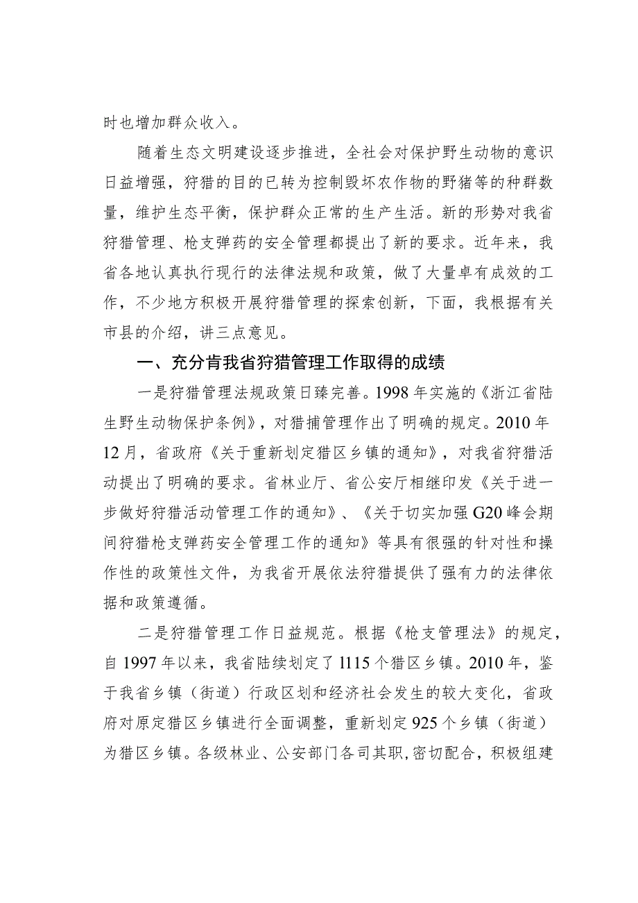 在全省狩猎管理培训班的讲话：适应新形势实践新思想探索新路子.docx_第2页