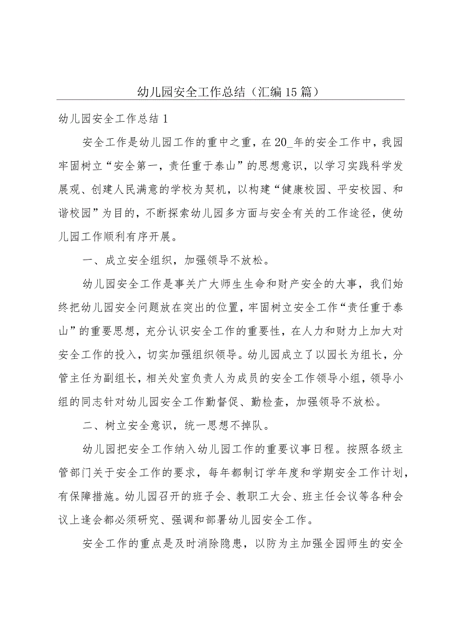 幼儿园安全工作总结(汇编15篇).docx_第1页
