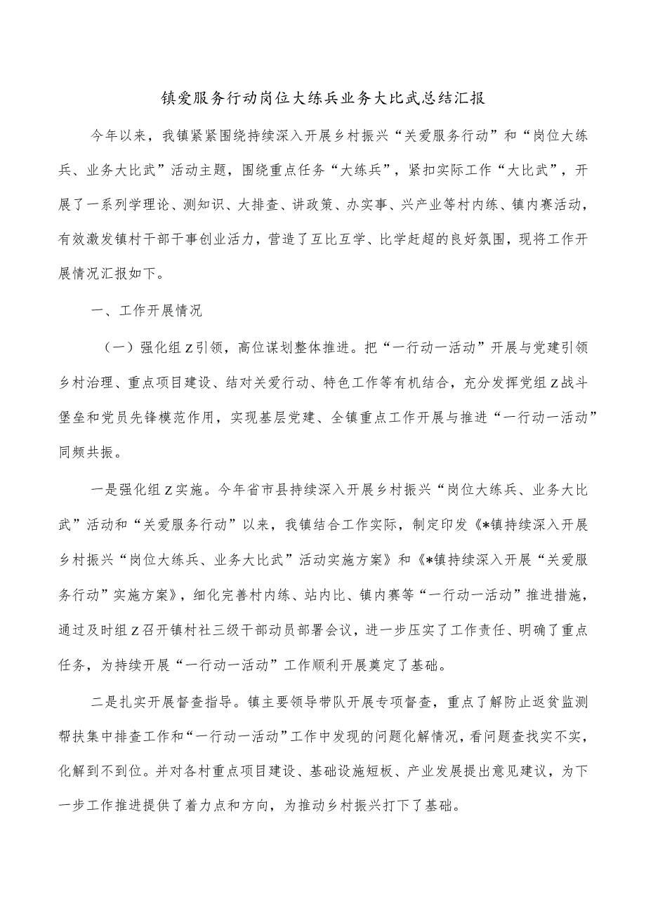 镇爱服务行动岗位大练兵业务大比武总结汇报.docx_第1页