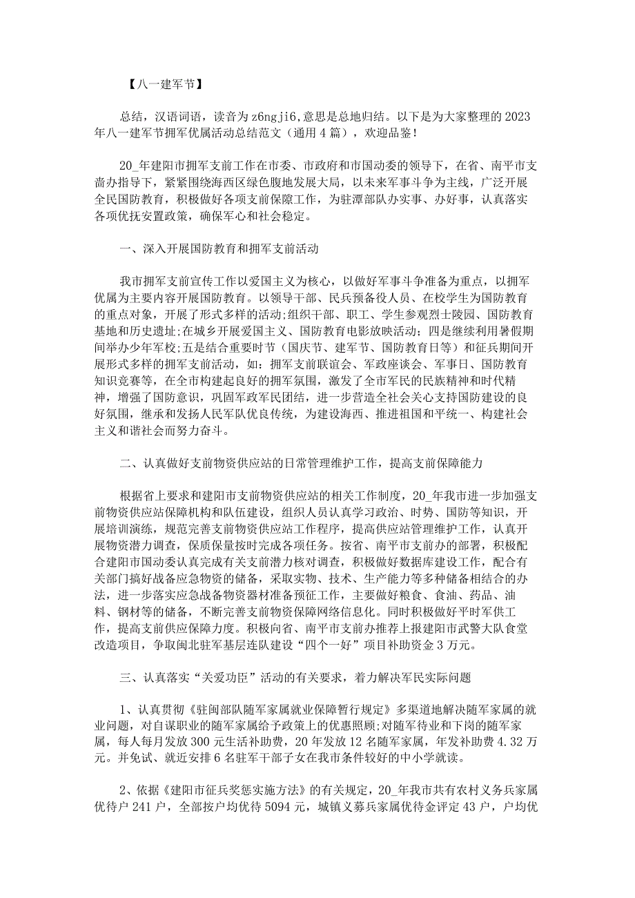 2023年八一建军节拥军优属活动总结范文.docx_第1页