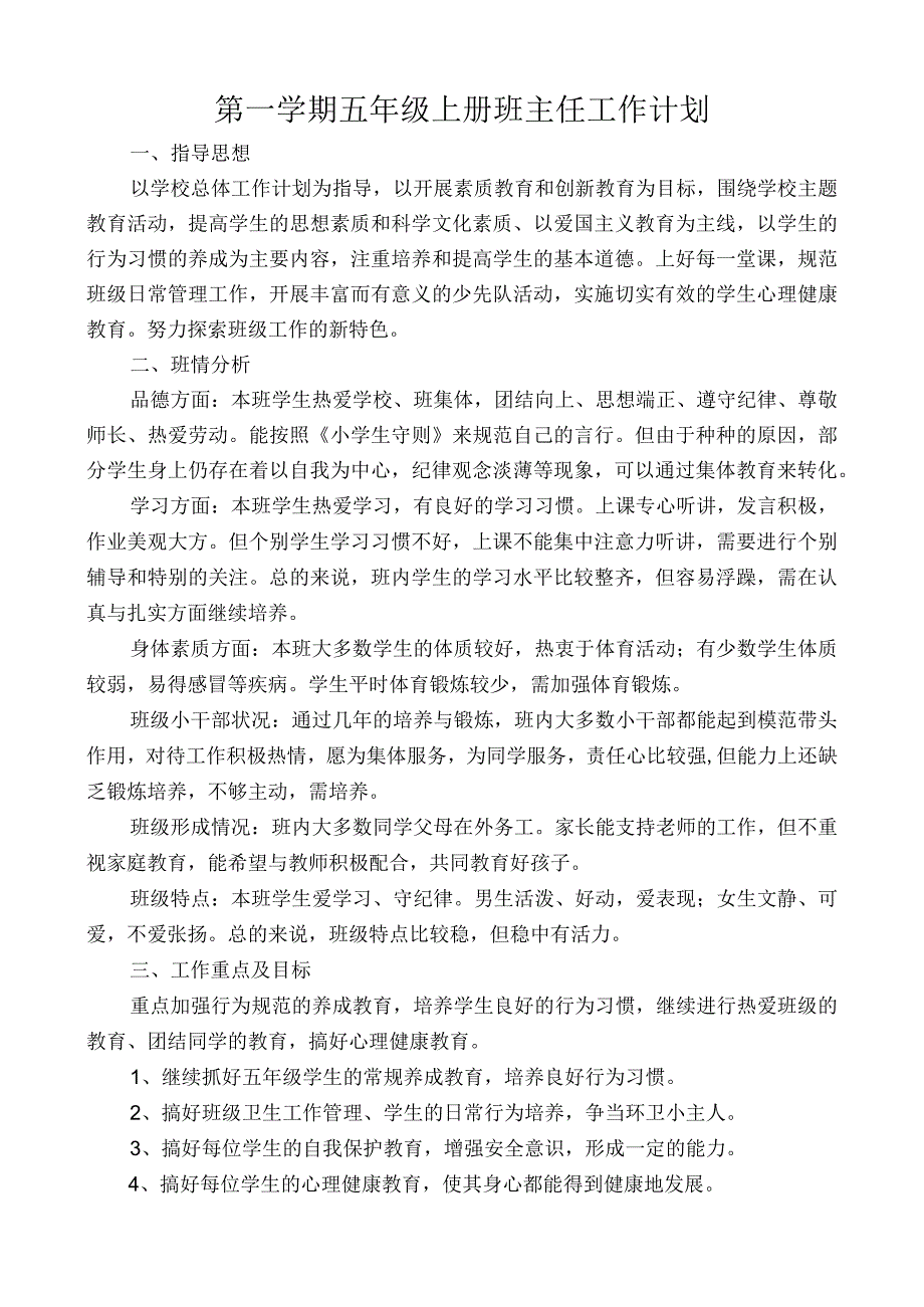 五年级上班主任工作计划.docx_第1页