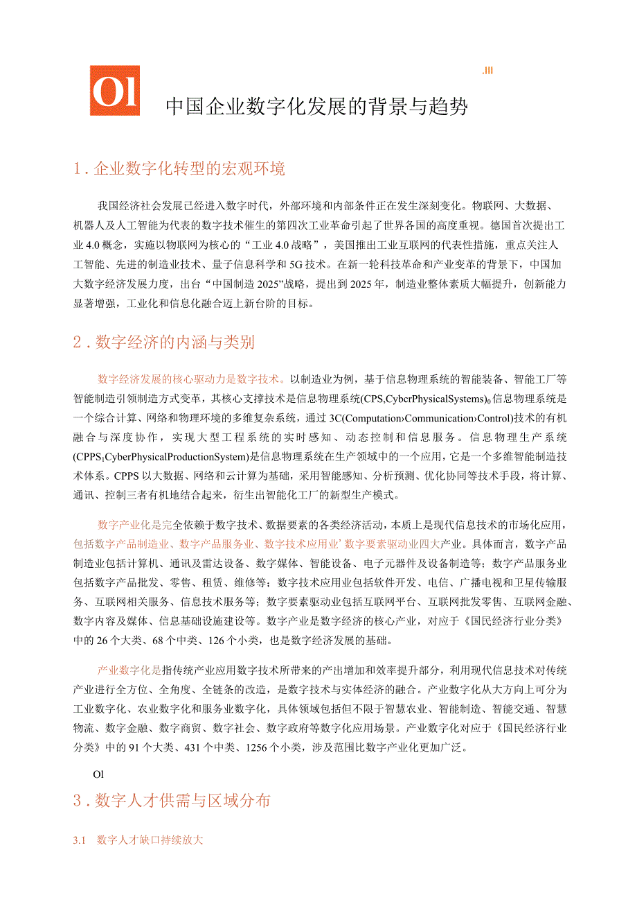 2023产业数字人才研究与发展报告.docx_第1页