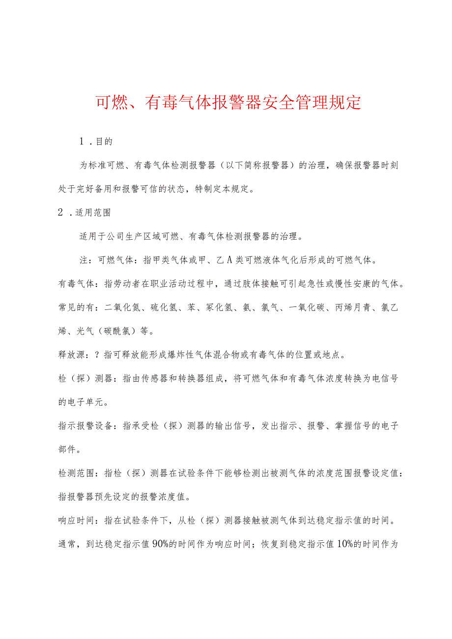 可燃、有毒气体报警器安全管理规定.docx_第1页