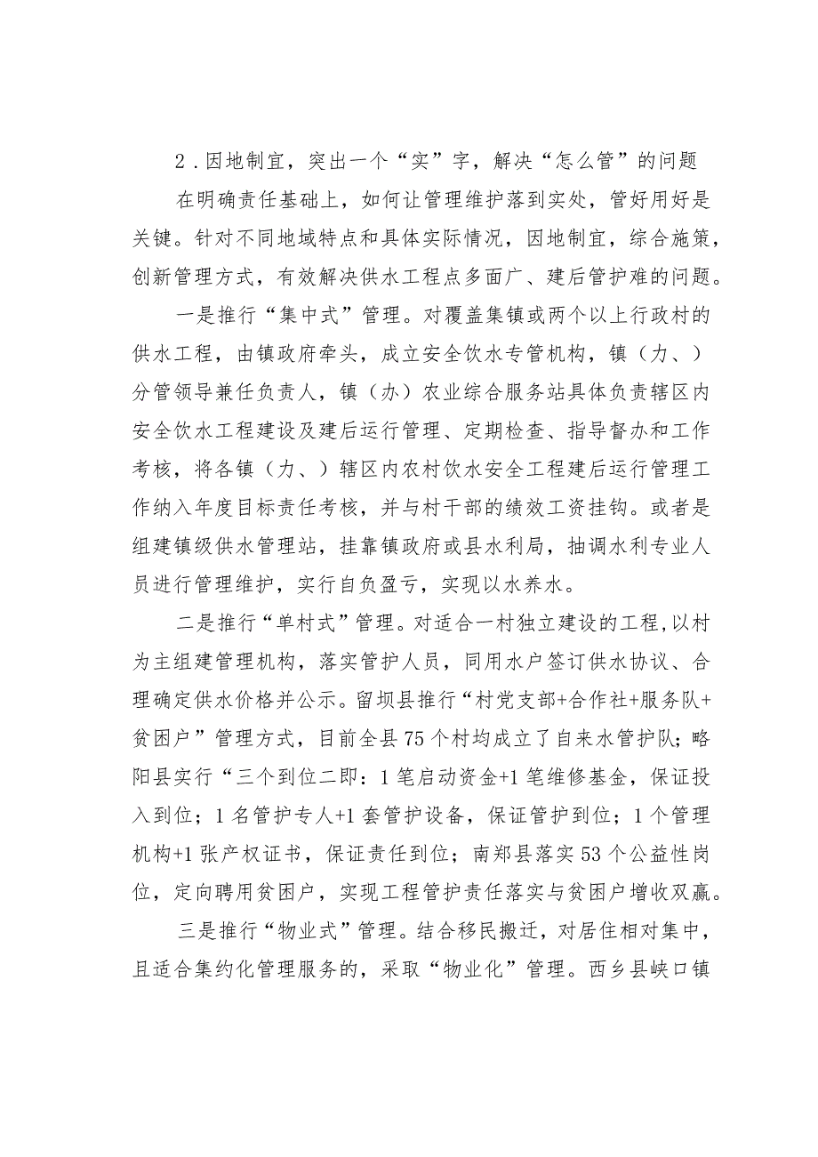 汉中市创新农村饮水安全工程运行管理的实践.docx_第3页