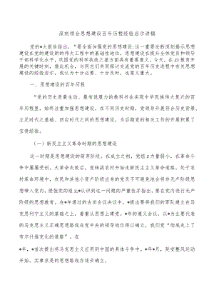 深刻领会思想建设百年历程经验启示讲稿.docx