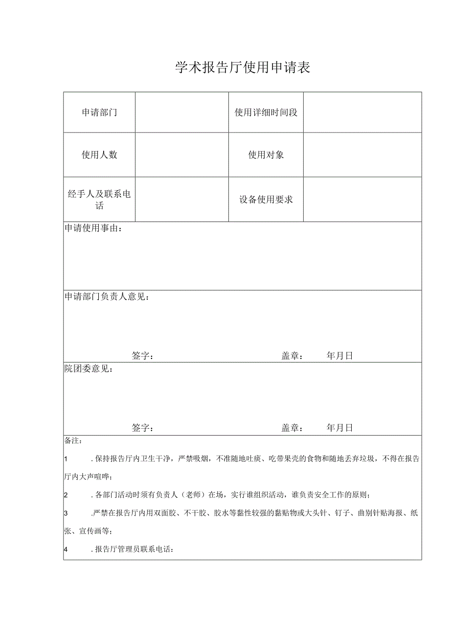 学术报告厅使用申请表.docx_第1页