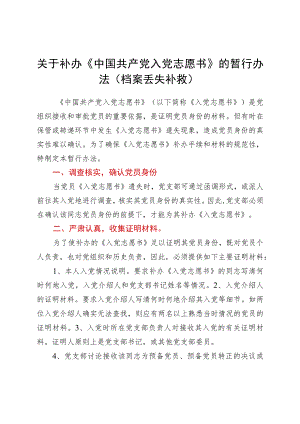 关于补办《中国共产党入党志愿书》的暂行办法（档案丢失补救）.docx