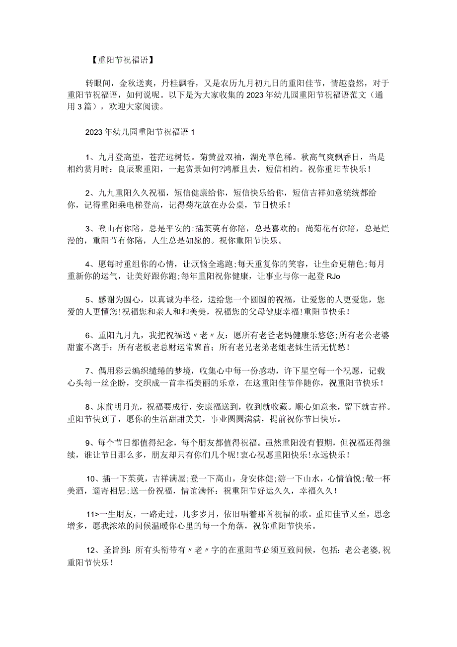 2023年幼儿园重阳节祝福语范文.docx_第1页