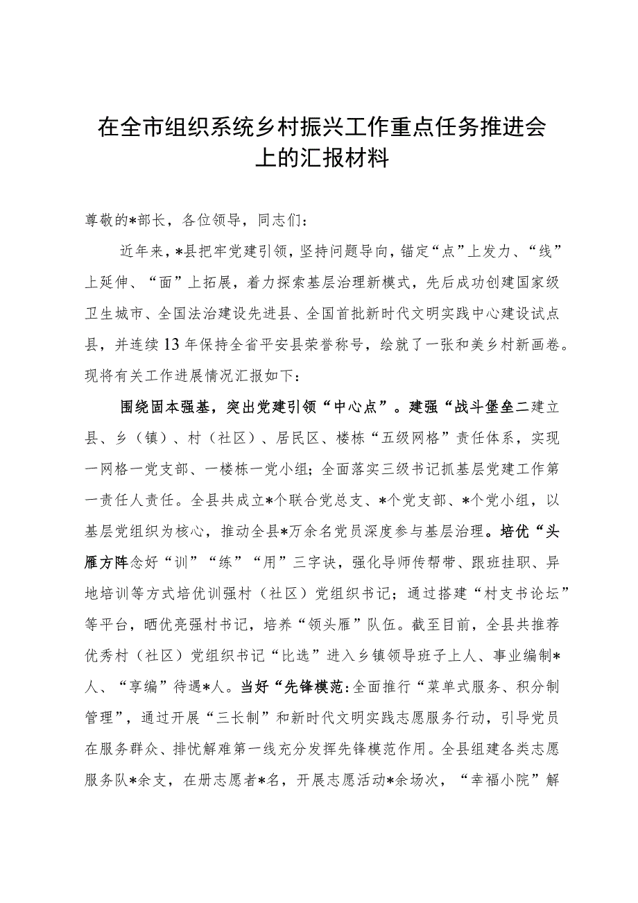 在全市组织系统乡村振兴工作重点任务推进会上的汇报材料.docx_第1页