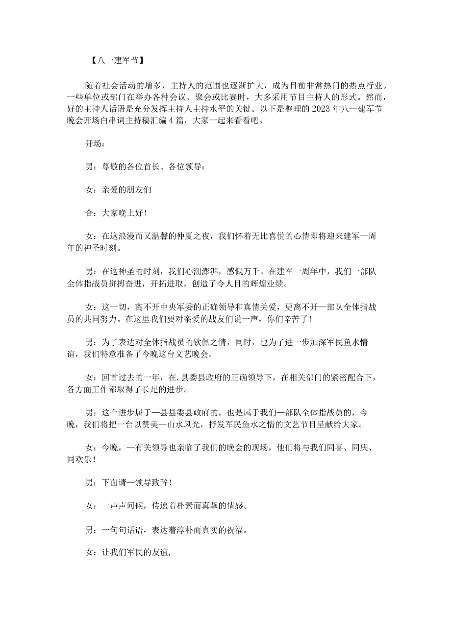 2023年八一建军节晚会开场白串词主持稿.docx_第1页