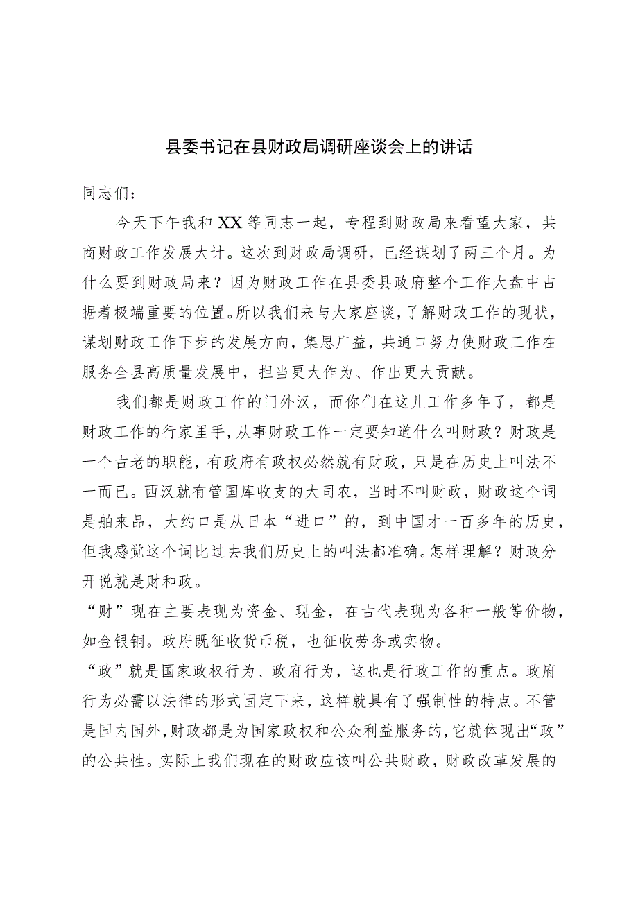 县委书记在县财政局调研座谈会上的讲话.docx_第1页