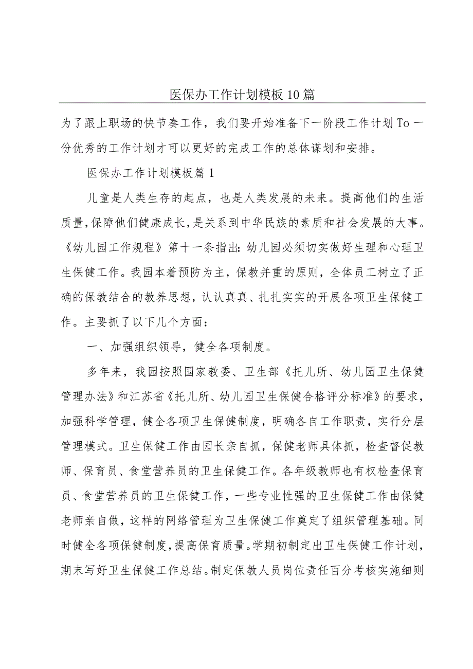 医保办工作计划模板10篇.docx_第1页